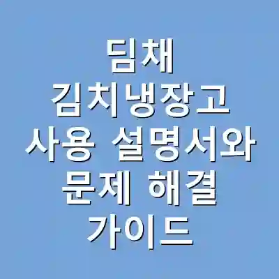 딤채 김치냉장고 사용 설명서와 문제 해결 가이드