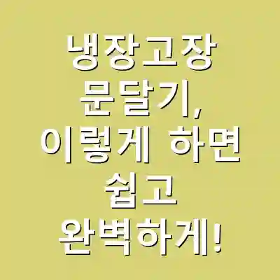 냉장고장 문달기, 이렇게 하면 쉽고 완벽하게!