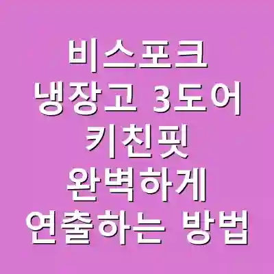 비스포크 냉장고 3도어 키친핏 완벽하게 연출하는 방법