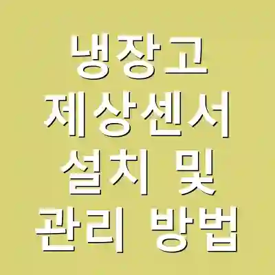 냉장고 제상센서 설치 및 관리 방법
