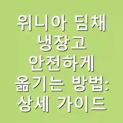 위니아 딤채 냉장고 안전하게 옮기는 방법: 상세 가이드