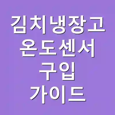 김치냉장고 온도센서 구입 가이드