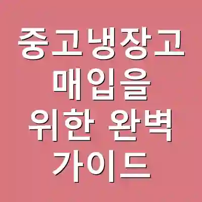 중고냉장고 매입을 위한 완벽 가이드