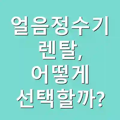 얼음정수기 렌탈, 어떻게 선택할까?