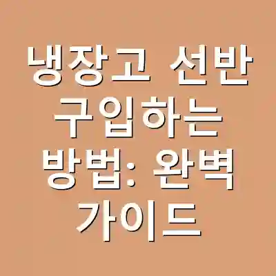 냉장고 선반 구입하는 방법: 완벽 가이드