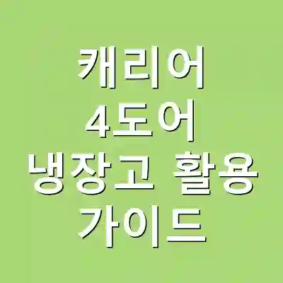 캐리어 4도어 냉장고 활용 가이드