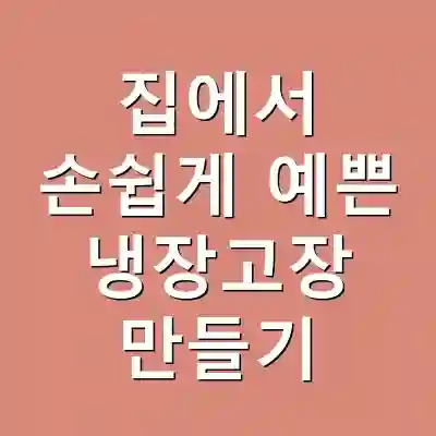 집에서 손쉽게 예쁜 냉장고장 만들기