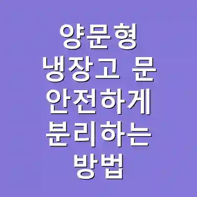 양문형 냉장고 문 안전하게 분리하는 방법