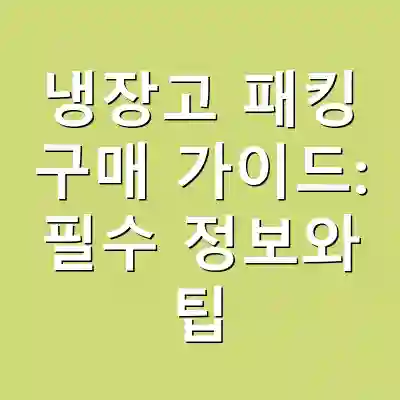 냉장고 패킹 구매 가이드: 필수 정보와 팁