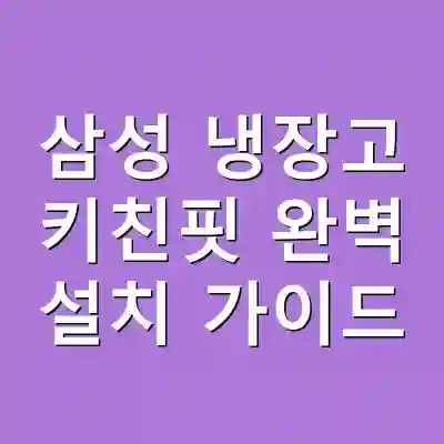 삼성 냉장고 키친핏 완벽 설치 가이드