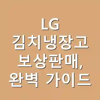 LG 김치냉장고 보상판매, 완벽 가이드