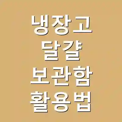 냉장고 달걀 보관함 활용법