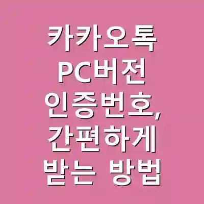 카카오톡 PC버전 인증번호, 간편하게 받는 방법
