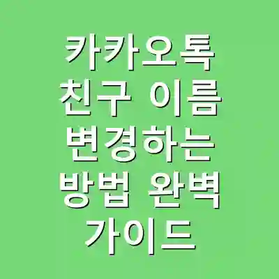 카카오톡 친구 이름 변경하는 방법 완벽 가이드
