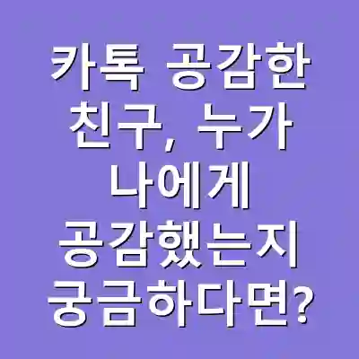 카톡 공감한 친구, 누가 나에게 공감했는지 궁금하다면?