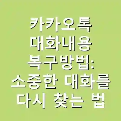 카카오톡 대화내용 복구방법: 소중한 대화를 다시 찾는 법