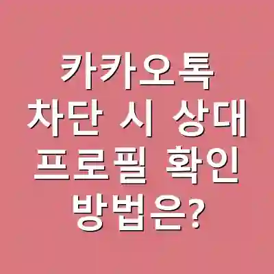 카카오톡 차단 시 상대 프로필 확인 방법은?