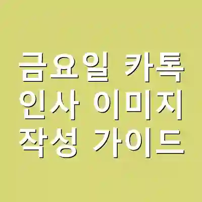 금요일 카톡 인사 이미지 작성 가이드