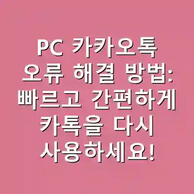 PC 카카오톡 오류 해결 방법: 빠르고 간편하게 카톡을 다시 사용하세요!