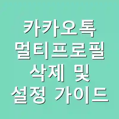 카카오톡 멀티프로필 삭제 및 설정 가이드
