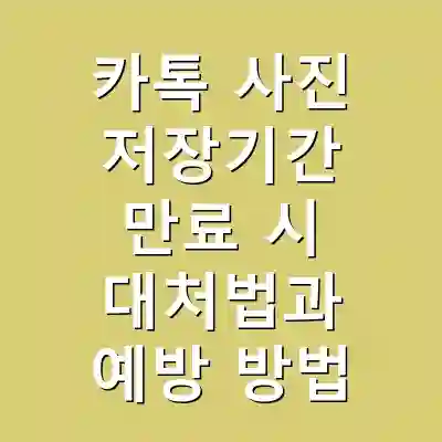 카톡 사진 저장기간 만료 시 대처법과 예방 방법