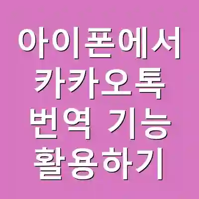 아이폰에서 카카오톡 번역 기능 활용하기