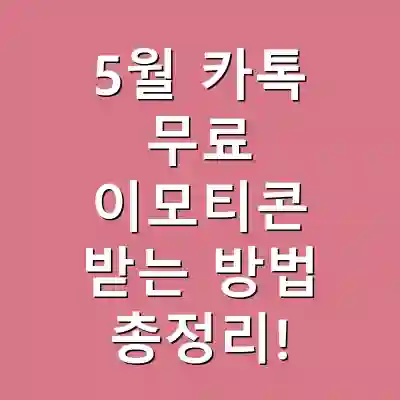 5월 카톡 무료 이모티콘 받는 방법 총정리!