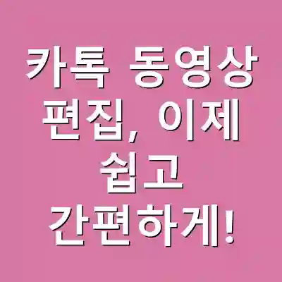 카톡 동영상 편집, 이제 쉽고 간편하게!