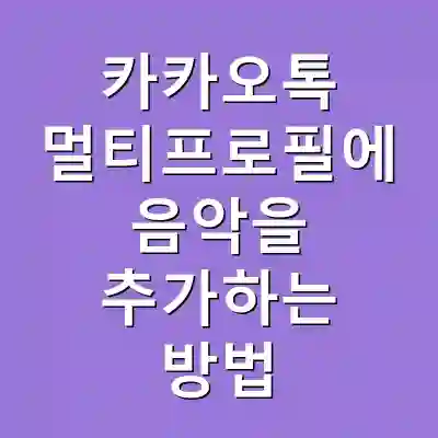 카카오톡 멀티프로필에 음악을 추가하는 방법