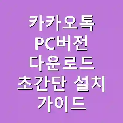 카카오톡 PC버전 다운로드 초간단 설치 가이드