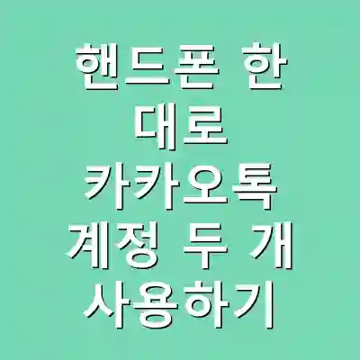 핸드폰 한 대로 카카오톡 계정 두 개 사용하기