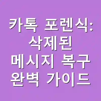 카톡 포렌식: 삭제된 메시지 복구 완벽 가이드