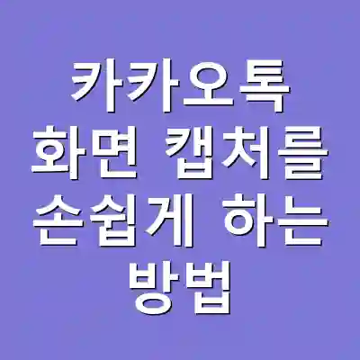 카카오톡 화면 캡처를 손쉽게 하는 방법