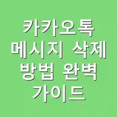 카카오톡 메시지 삭제 방법 완벽 가이드