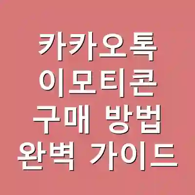 카카오톡 이모티콘 구매 방법 완벽 가이드