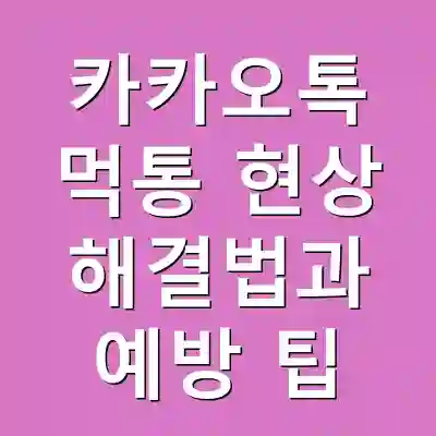 카카오톡 먹통 현상 해결법과 예방 팁