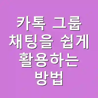 카톡 그룹 채팅을 쉽게 활용하는 방법