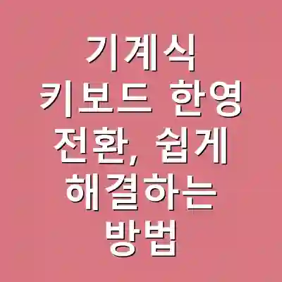 기계식 키보드 한영 전환, 쉽게 해결하는 방법