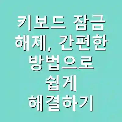 키보드 잠금 해제, 간편한 방법으로 쉽게 해결하기