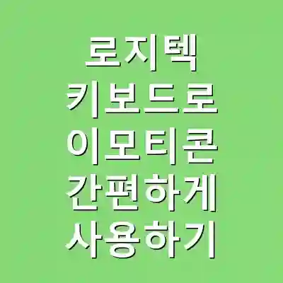 로지텍 키보드로 이모티콘 간편하게 사용하기