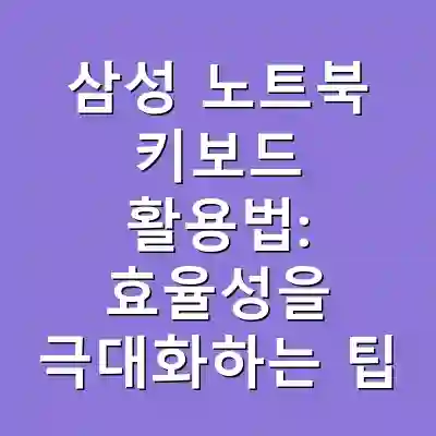 삼성 노트북 키보드 활용법: 효율성을 극대화하는 팁