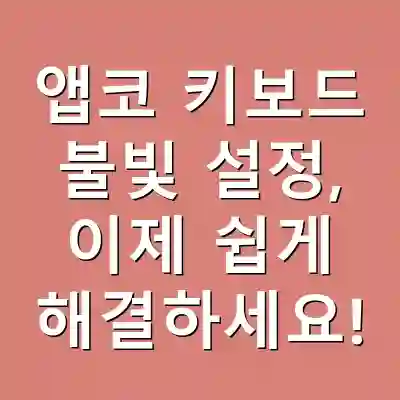 앱코 키보드 불빛 설정, 이제 쉽게 해결하세요!