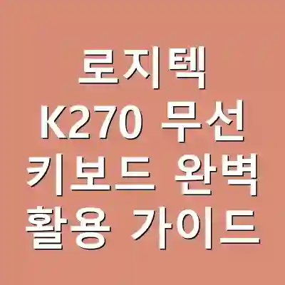 로지텍 K270 무선 키보드 완벽 활용 가이드