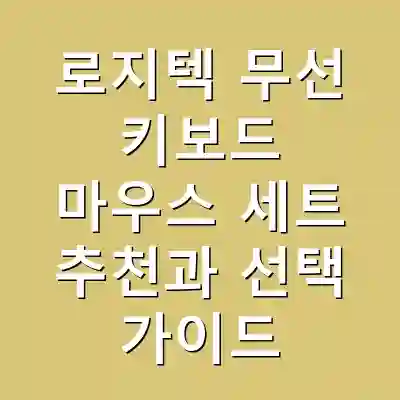 로지텍 무선 키보드 마우스 세트 추천과 선택 가이드