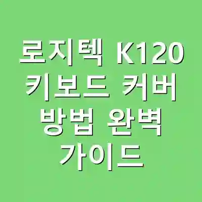 로지텍 K120 키보드 커버 방법 완벽 가이드