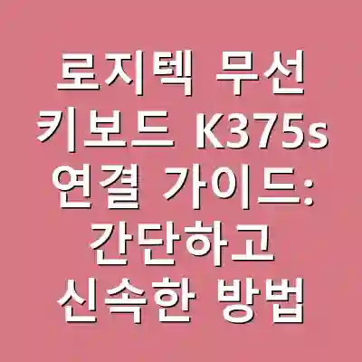 로지텍 무선 키보드 K375s 연결 가이드: 간단하고 신속한 방법