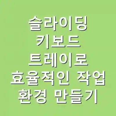 슬라이딩 키보드 트레이로 효율적인 작업 환경 만들기