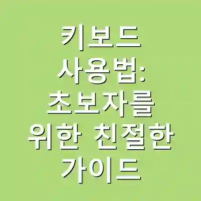 키보드 사용법: 초보자를 위한 친절한 가이드