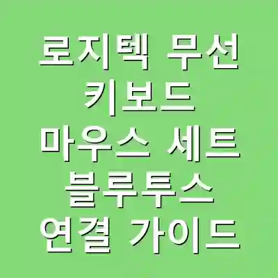 로지텍 무선 키보드 마우스 세트 블루투스 연결 가이드