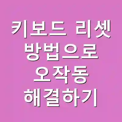 키보드 리셋 방법으로 오작동 해결하기